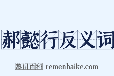 郝懿行反义词是什么意思的图片